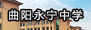 曲陽永寧中學